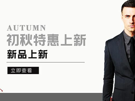 秋季男装特惠
