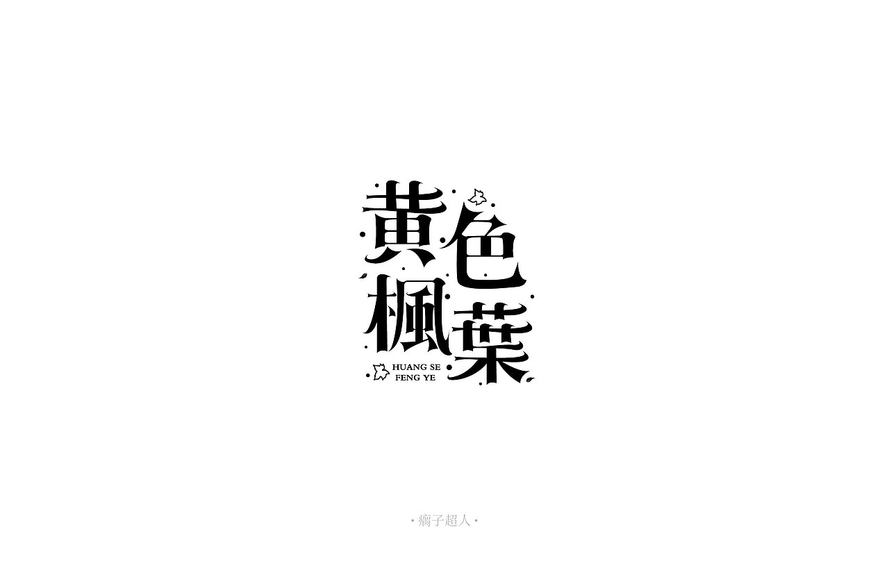薛之谦歌单(字体设计)