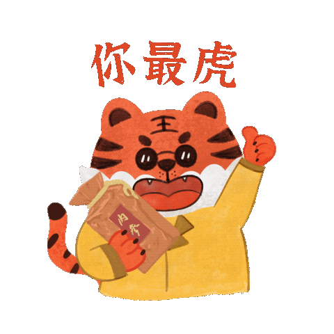 酒鬼酒-新年“好功虎”原创表情包（图ZMjg3MzY2Mzc2） - 网络表情 - 站酷设计师画画的大喵子原创素材 - 站酷ZCOOL