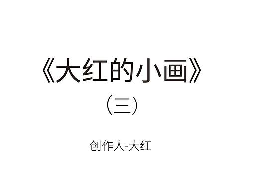 《大红的小画》(个人主页-ZMzUyOTE0NzY=) - 艺术插画 - 站酷设计师大红的小画原创素材 - 站酷ZCOOL