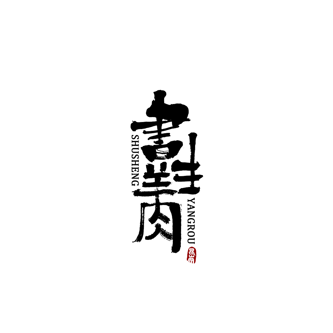 昆仑书-字与江南（图ZMjE2MjkyMDc2） - 字体/字形 - 站酷设计师年仑原创素材 - 站酷ZCOOL