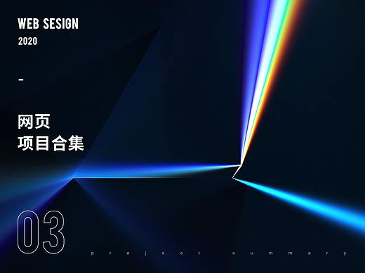 2020企业官网 - 第三弹