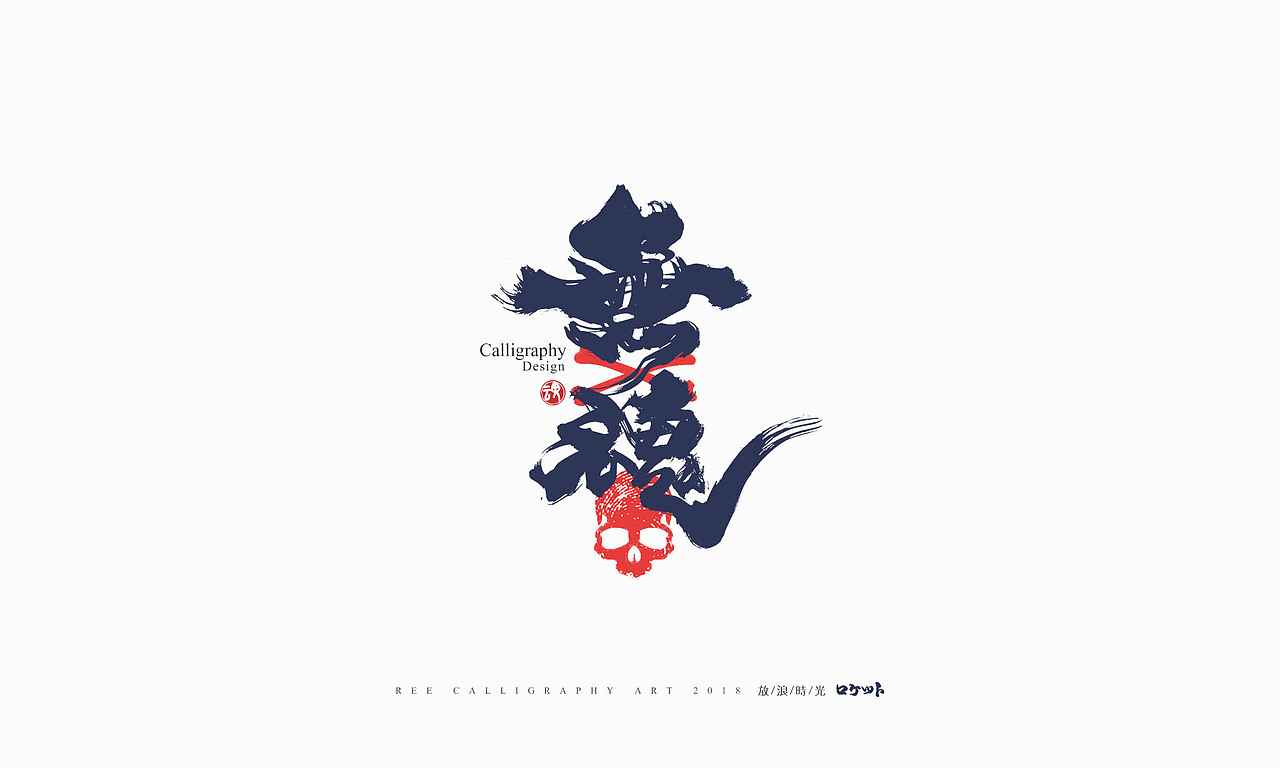 放浪时光-10月书法字体-定制字形（图ZMTMxMzExMTQ0） - 字体/字形 - 站酷设计师放浪时光原创素材 - 站酷ZCOOL