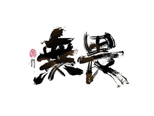 毛笔字集#无畏#<35>