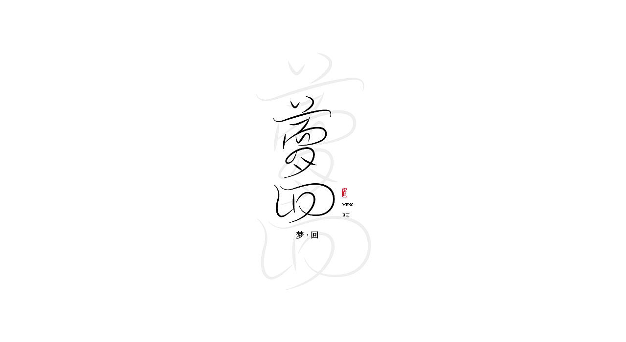 《中国风》字体设计