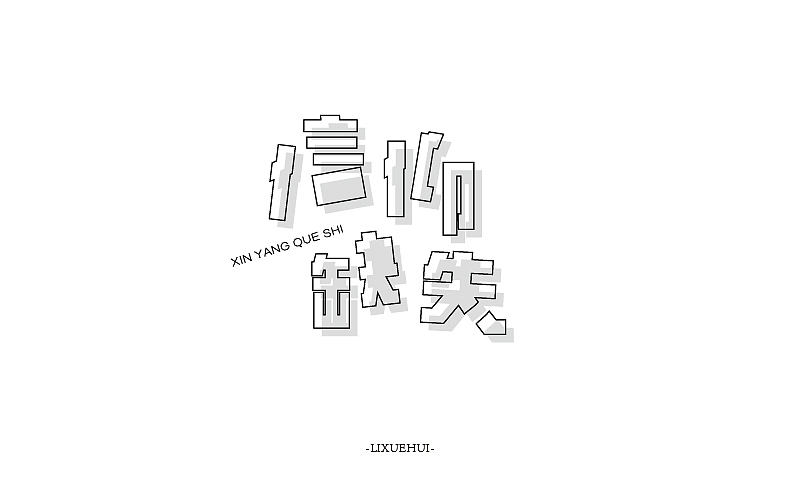 字体练习（图ZNTYxMTYxMzI=） - 字体/字形 - 站酷设计师嗯哈兔子原创素材 - 站酷ZCOOL