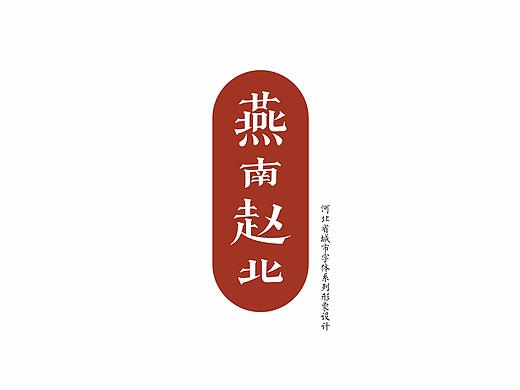 燕南赵北——河北省城市系列字体形象设计