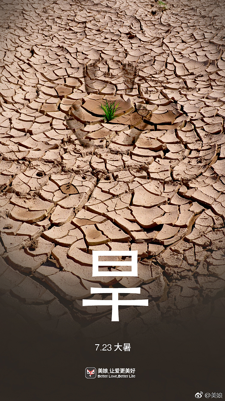 美娘大暑创意海报#久旱逢甘霖,他乡遇美娘