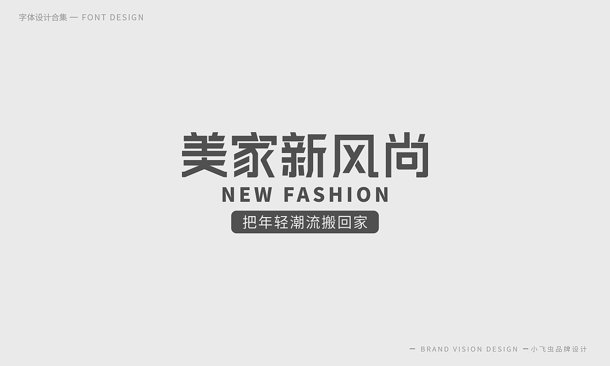 字体设计合集（图ZMTcyMzk5ODMy） - 字体/字形 - 站酷设计师哎呦小飞虫原创素材 - 站酷ZCOOL