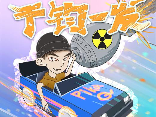 《千钧一发》专辑封面设计