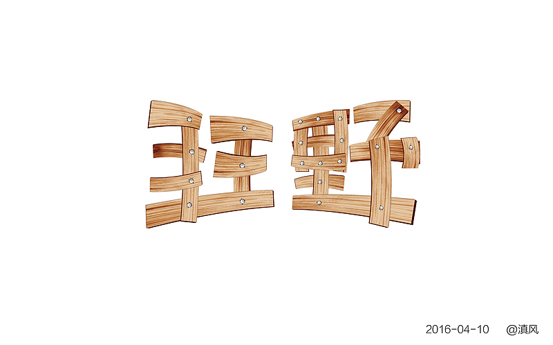 【字体练习】字体帮——4月练习（图ZNDgxNTAwNzY=） - 字体/字形 - 站酷设计师滇风原创素材 - 站酷ZCOOL