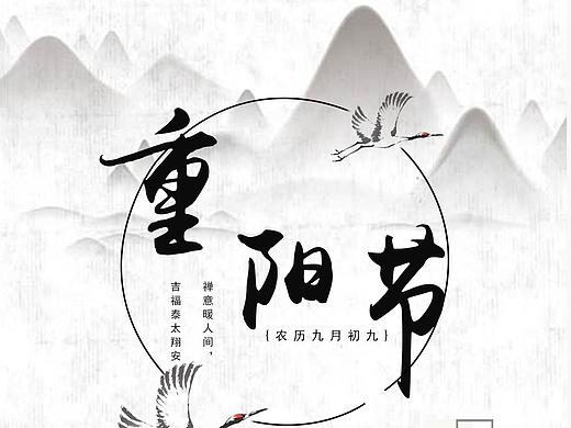 重阳节