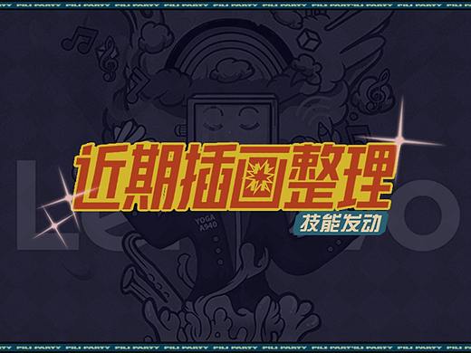 最近一些插画作品（二）