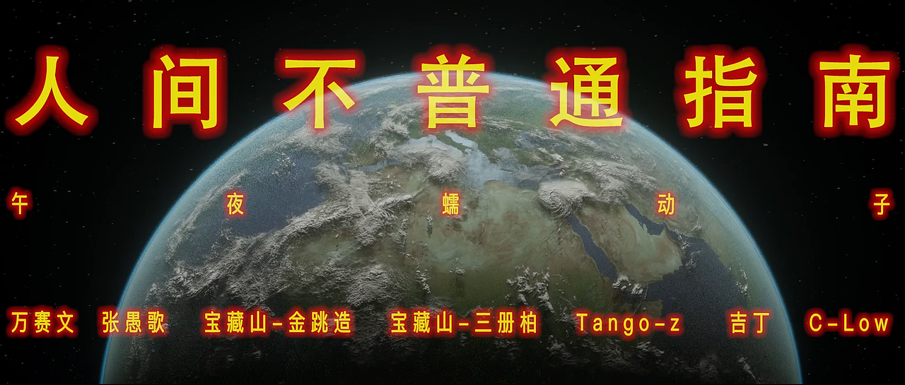 午夜蠕动子——《人间不普通指南》MV（图ZMjU0NTI4NTY0） - 动画/影视 - 站酷设计师Wayneisdope原创素材 - 站酷ZCOOL