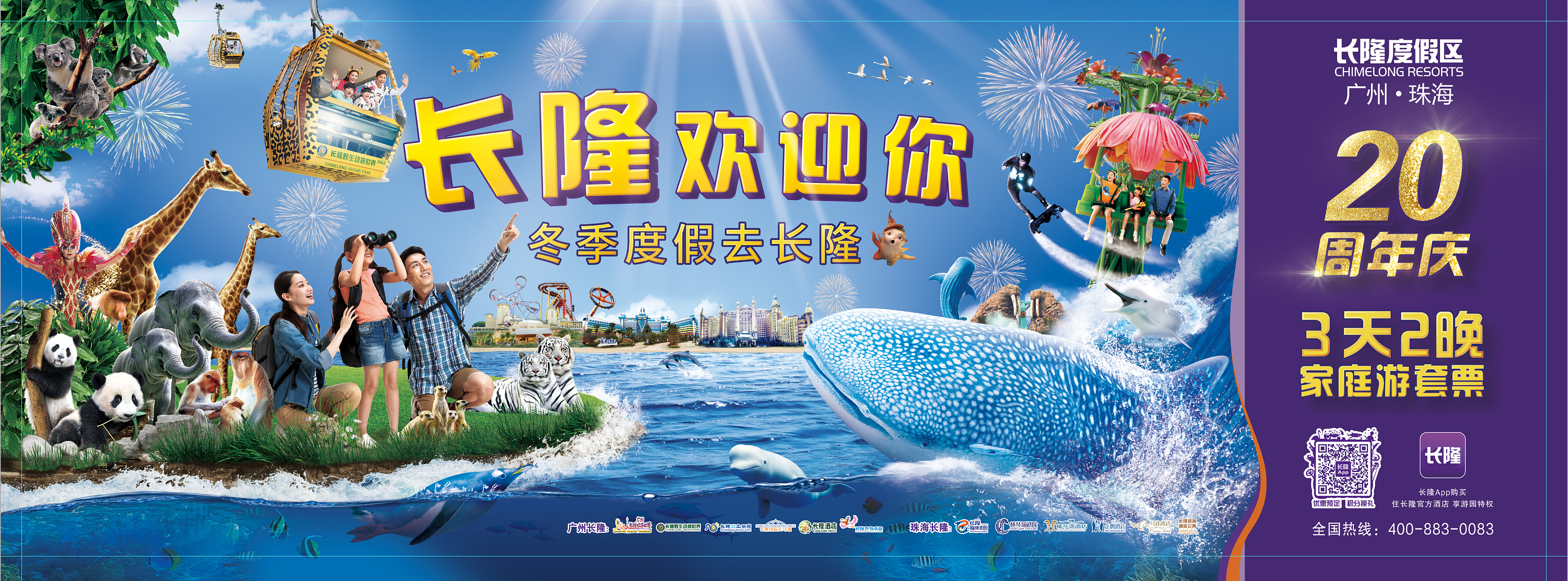 广州长隆主题公园项目广告设计