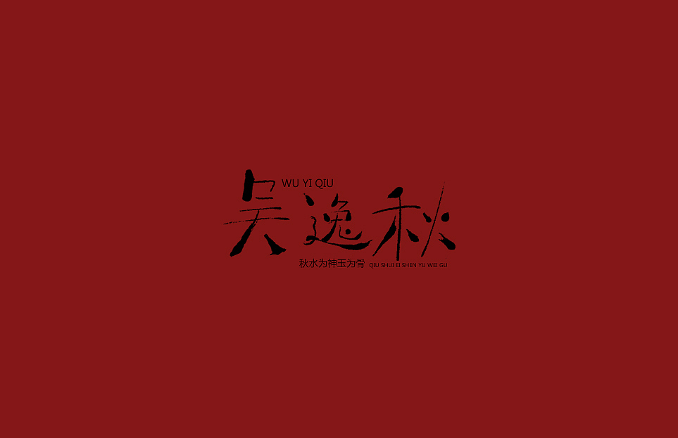 手写字 尝试风格（图ZMTQ3ODQwNDgw） - 字体/字形 - 站酷设计师啊大呀原创素材 - 站酷ZCOOL