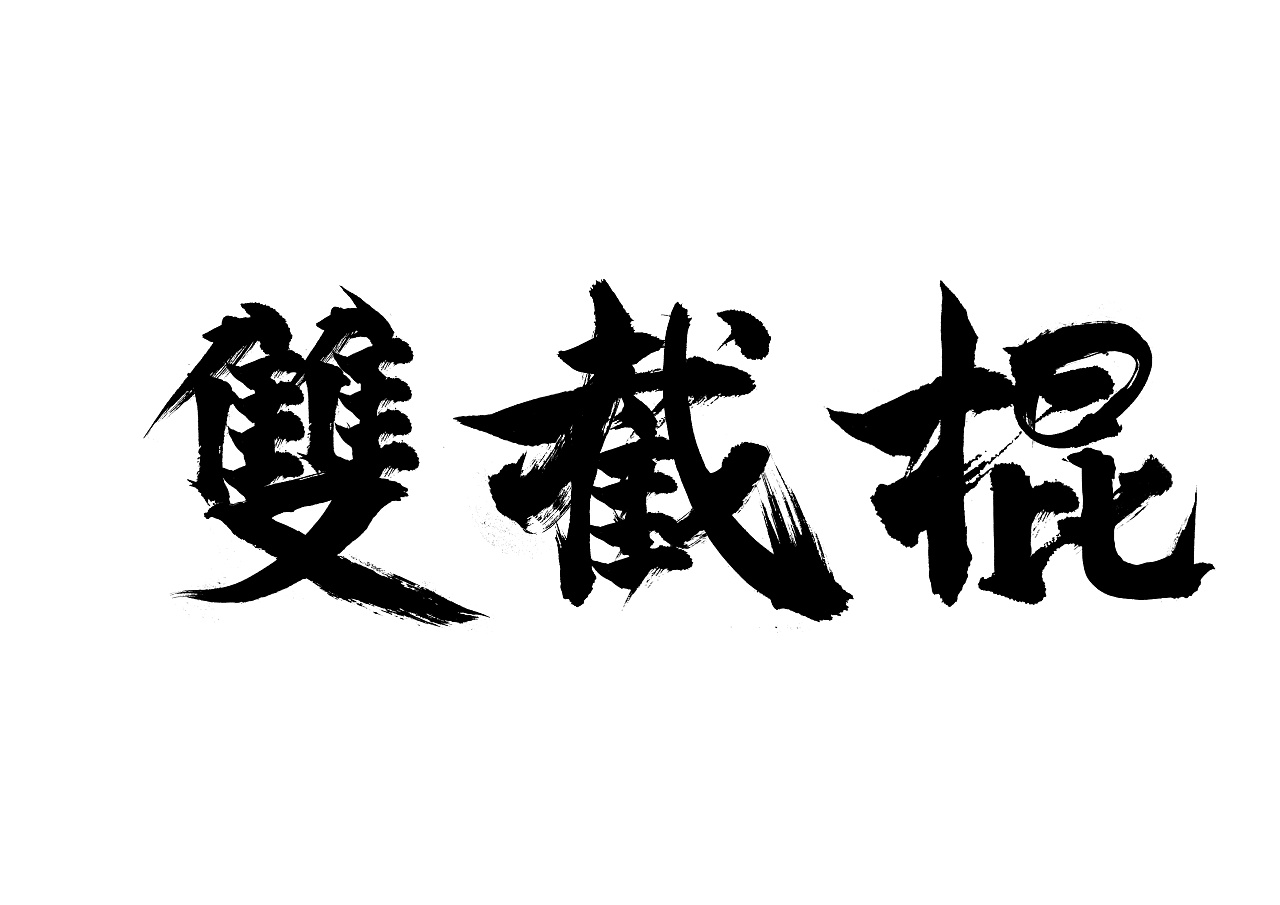 一组毛笔字拼写