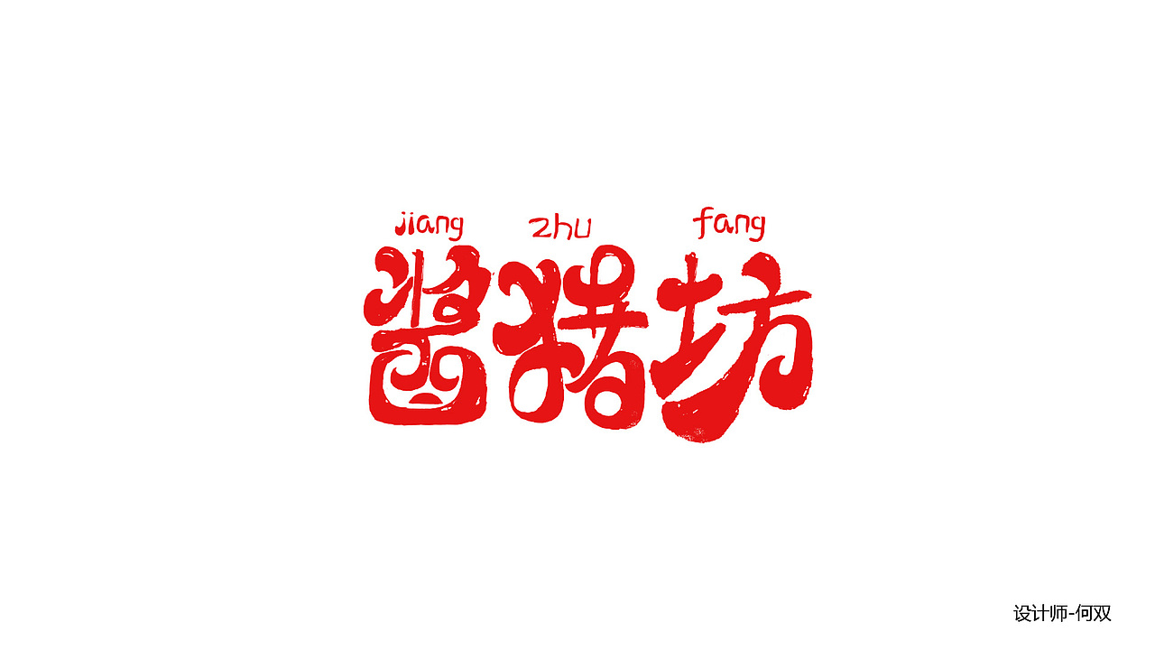 2018年字体设计