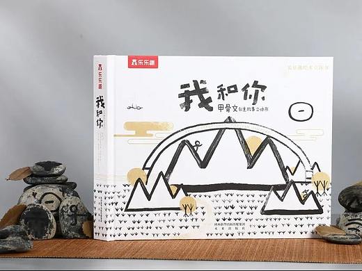 乐乐趣 绘本立体书《我和你》