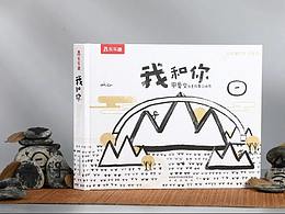 乐乐趣 绘本立体书《我和你》