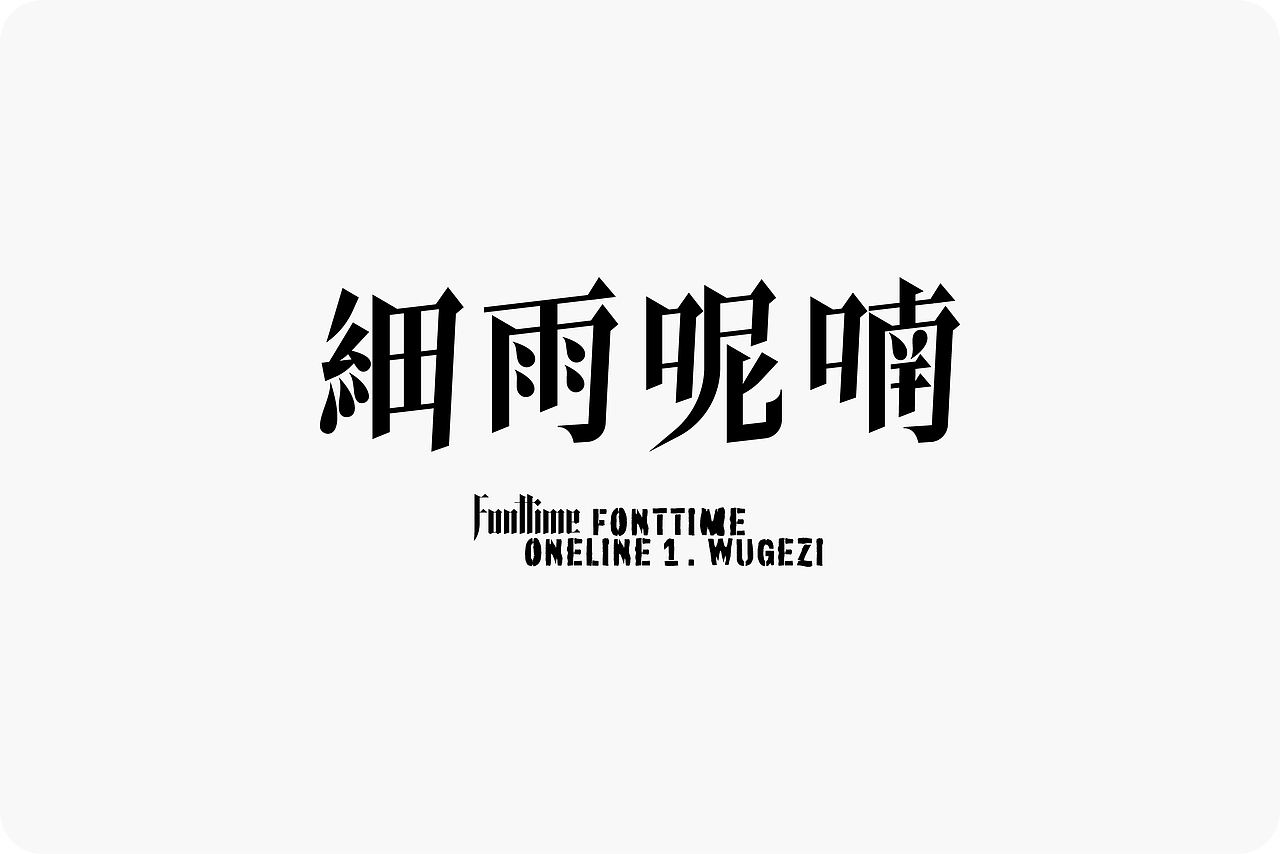Fonttime 线上1班 | 作业（图ZMjcxMjA5ODY0） - 字体/字形 - 站酷设计师大侄子_梁标原创素材 - 站酷ZCOOL