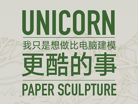 我只是想做比电脑建模更酷的事