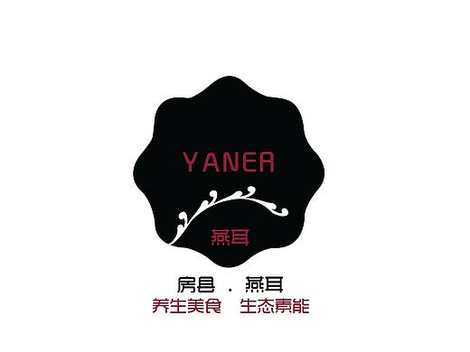 《房县燕耳》logo  食品行业  品牌推广  标志 品牌形象 营销策划