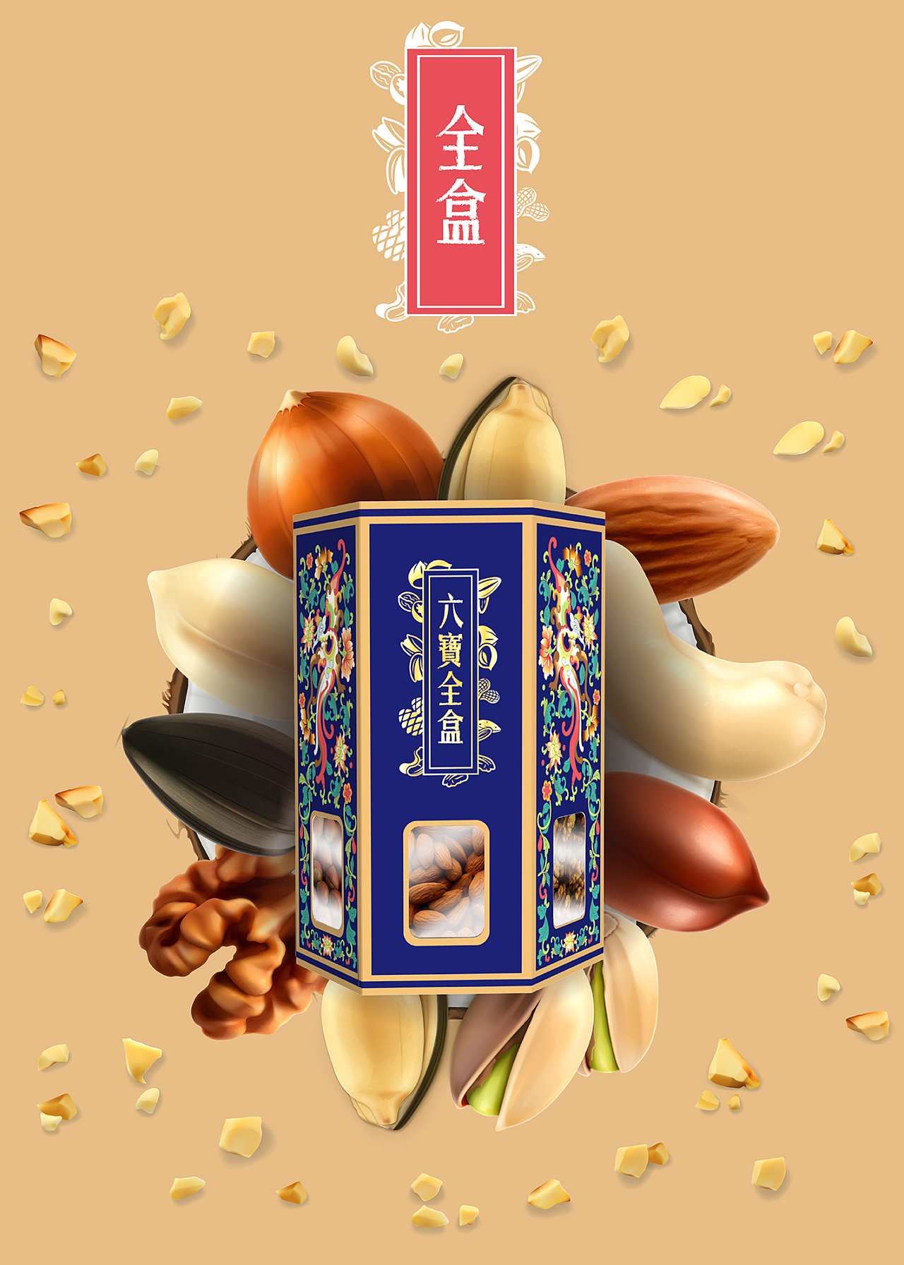 全盒--坚果类包装设计