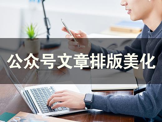 公众号文章排版美化案例整理