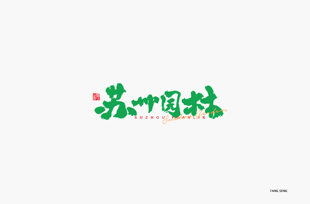 近期字体设计（图ZMjkwNjQ3ODY4） - 字体/字形 - 站酷设计师TangSeng10原创素材 - 站酷ZCOOL