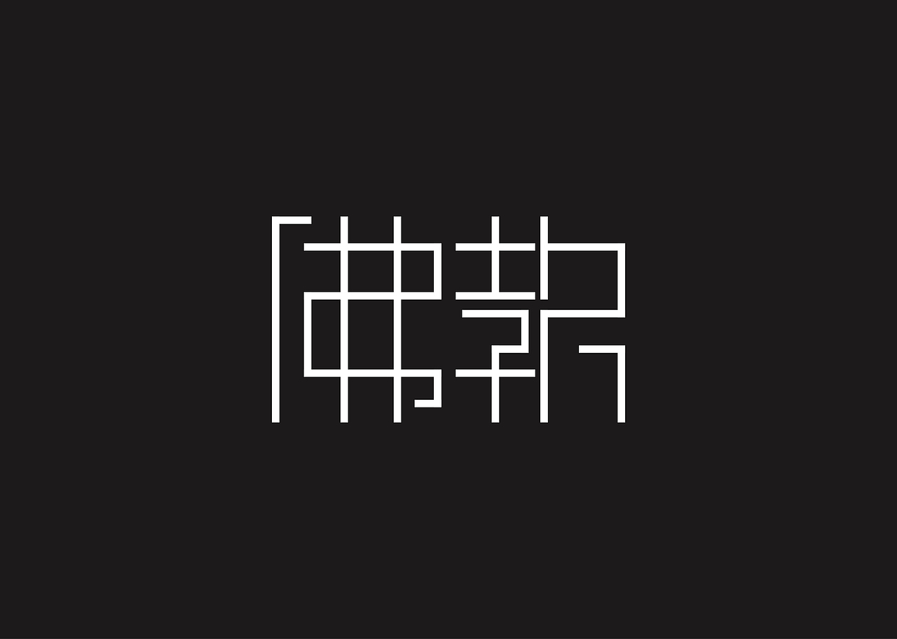 小林（字体练习）（图ZNzgwNzM4NTY=） - 字体/字形 - 站酷设计师爱摸鱼的小林原创素材 - 站酷ZCOOL