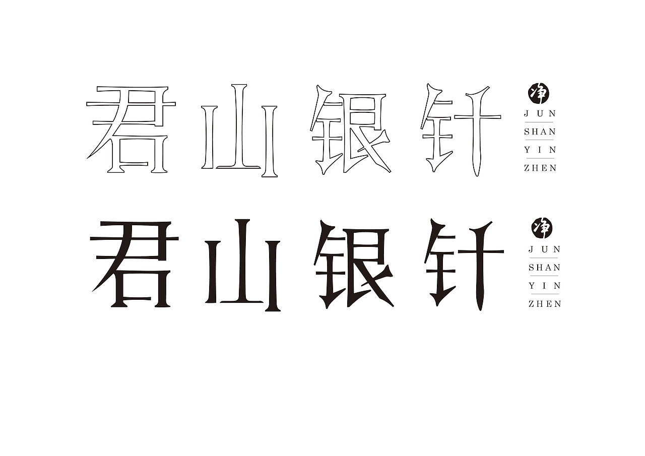 中国十大名茶字体设计（图ZMTQ4MjEyMTIw） - 字体/字形 - 站酷设计师跟我走吧549原创素材 - 站酷ZCOOL