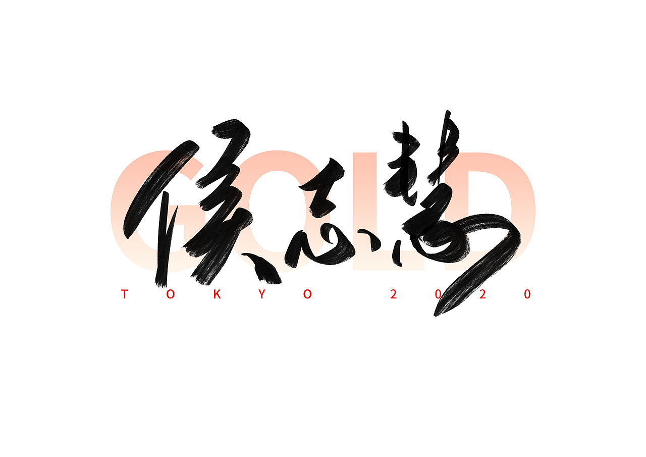 东京奥运会中国冠军名字手写体（一）（图ZMjY0NzY4NTg4） - 字体/字形 - 站酷设计师撇捺之间原创素材 - 站酷ZCOOL