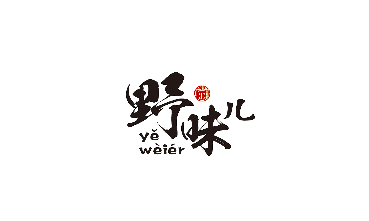 雏牧香  生态肉系列包装