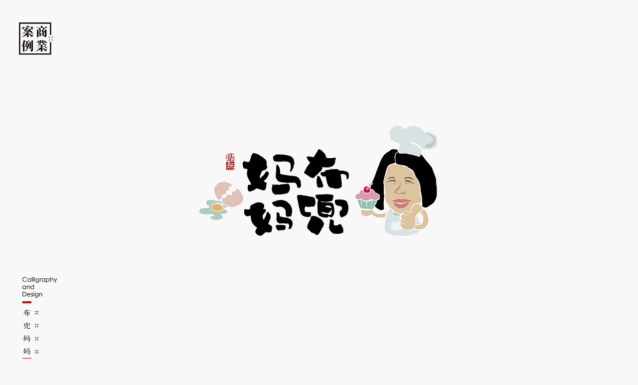 字体设计－书法呈现（图ZMTU1MzE2NTY0） - 字体/字形 - 站酷设计师是無山居人原创素材 - 站酷ZCOOL