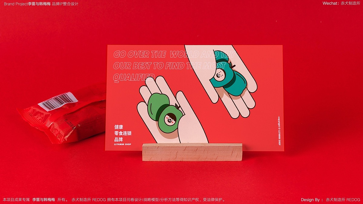 李雷与韩梅梅(零食)品牌IP整合设计