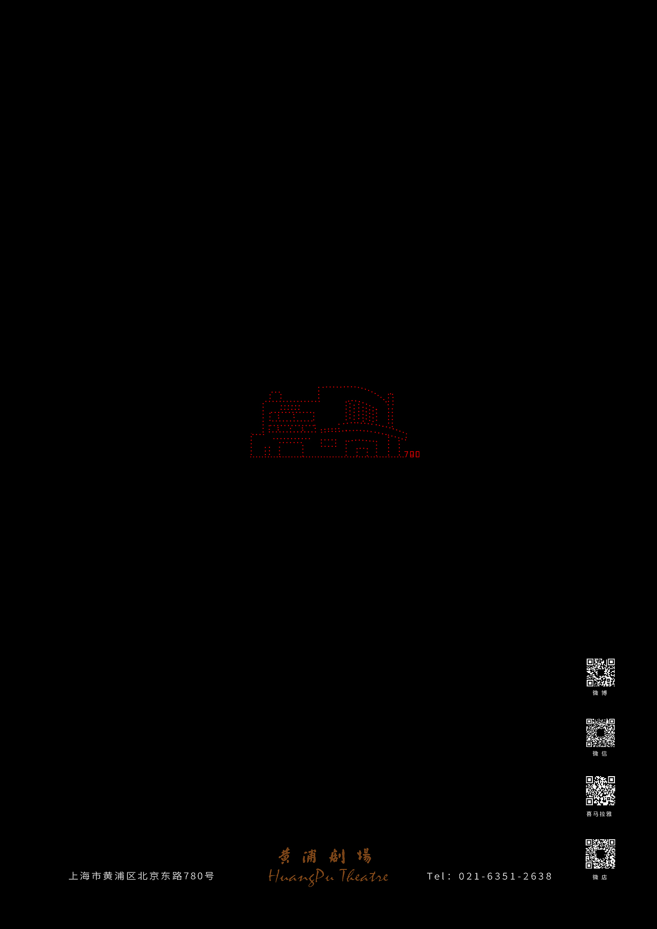 上海黄浦剧场2020年刊设计