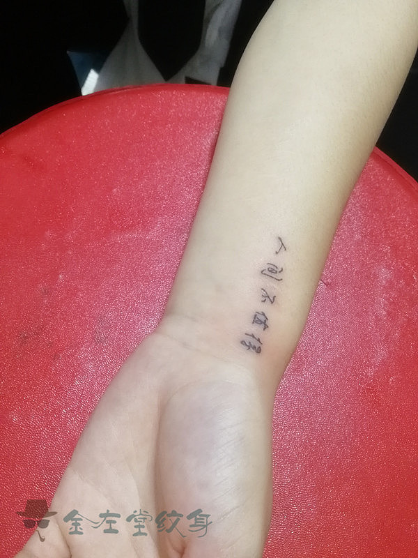 字体人间不值得纹身小清新锁骨金左堂纹身 约 #纹身