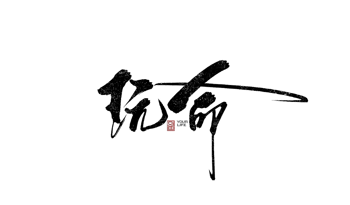 数位板书写字体（图ZMTEzOTc2Nzg0） - 字体/字形 - 站酷设计师刘迪BRUCE原创素材 - 站酷ZCOOL