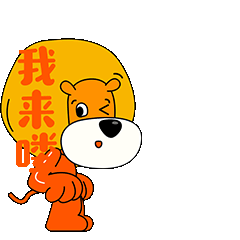 《庆新春动态表情-小狮子篇》（图ZMjQyODYxNjk2） - 网络表情 - 站酷设计师小田蒜原创素材 - 站酷ZCOOL