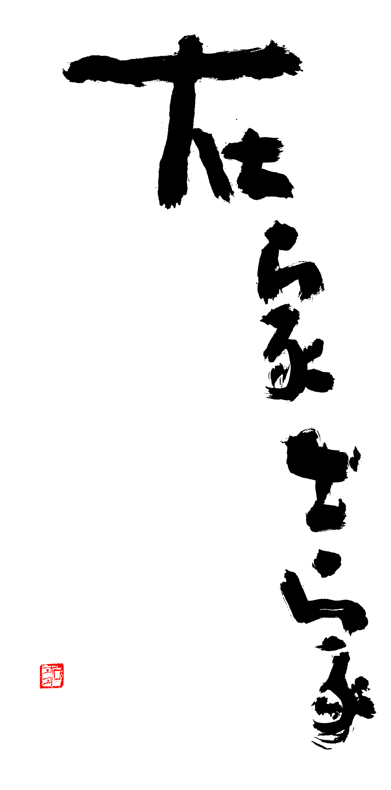 稚拙水墨：在家出家（图ZMTM5MzYwNjgw） - 书法 - 站酷设计师老七抡字原创素材 - 站酷ZCOOL