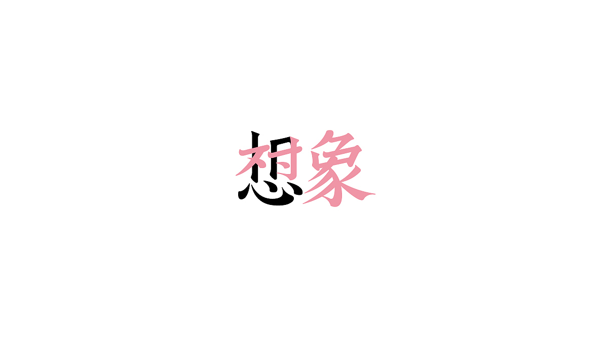 字体设计集（图ZMjY3NzQ3ODMy） - 字体/字形 - 站酷设计师刘兵克原创素材 - 站酷ZCOOL