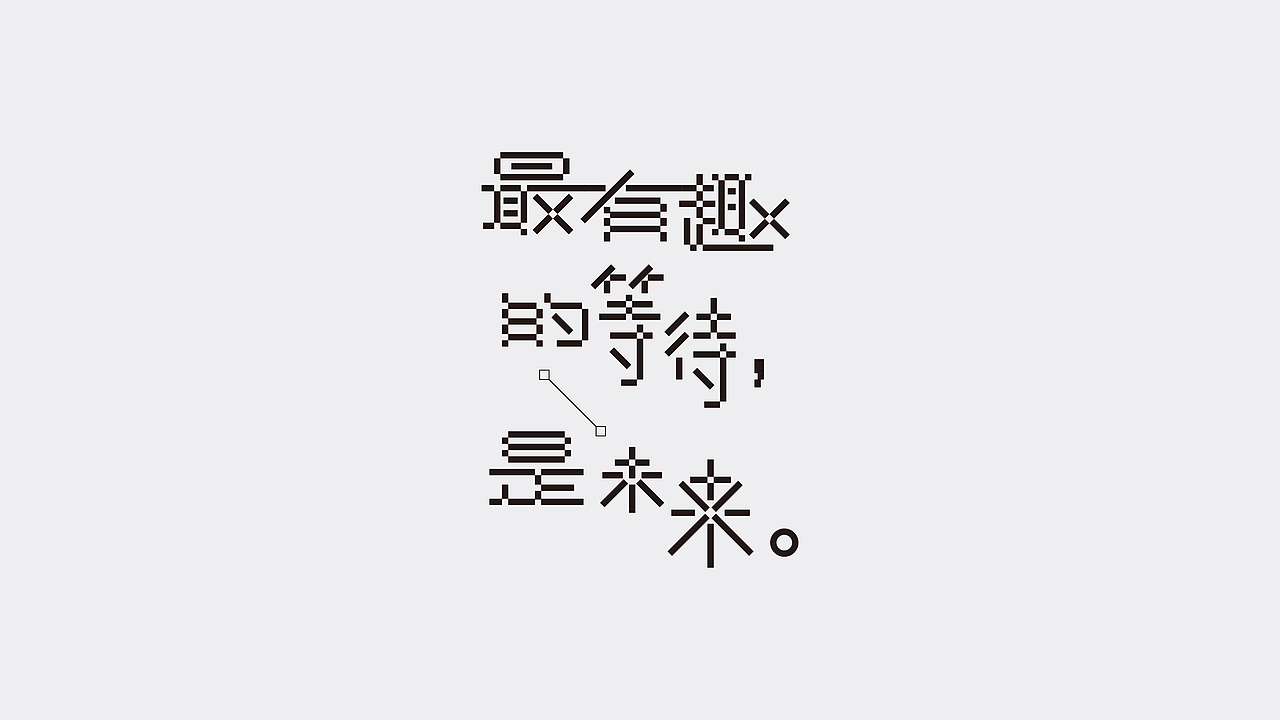 字體設計|貳（圖ZMTY4NzgwNDA0） - 字體/字形 - 站酷設計師學研君在畫畫原創(chuàng)素材 - 站酷ZCOOL