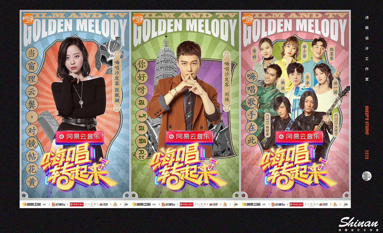 湖南卫视《嗨唱转起来》周播海报设计