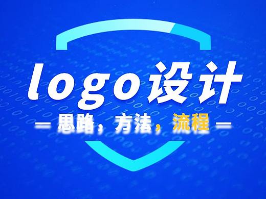 简单几步学会logo设计的思路，方法与流程