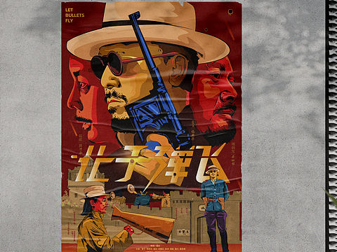 让子弹飞 电影海报创作