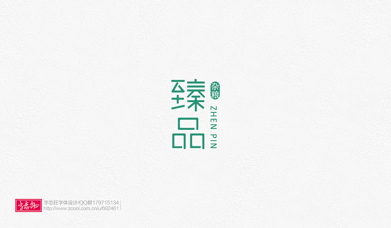 字恋狂-2017-2（图ZOTE2MTAwMDA=） - 字体/字形 - 站酷设计师un1987原创素材 - 站酷ZCOOL