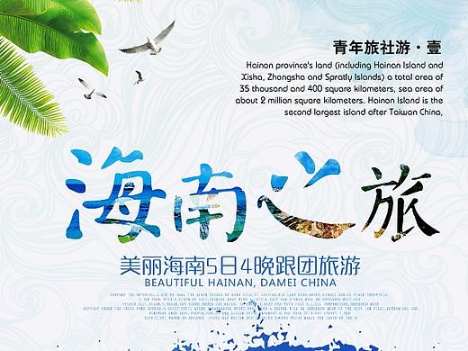 海南之旅（个人主页-ZMjk5ODkxMDg=） - 宣传物料 - 站酷设计师向阳9原创素材 - 站酷ZCOOL