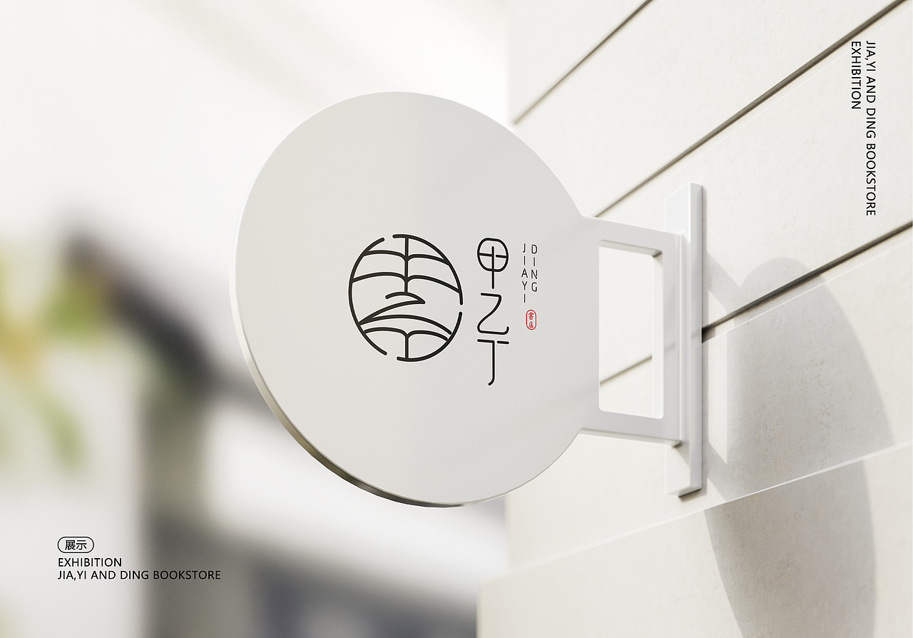 甲乙丁书店logo设计 日式logo 简约logo 品牌设计