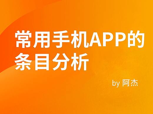 常用手机APP的条目分析